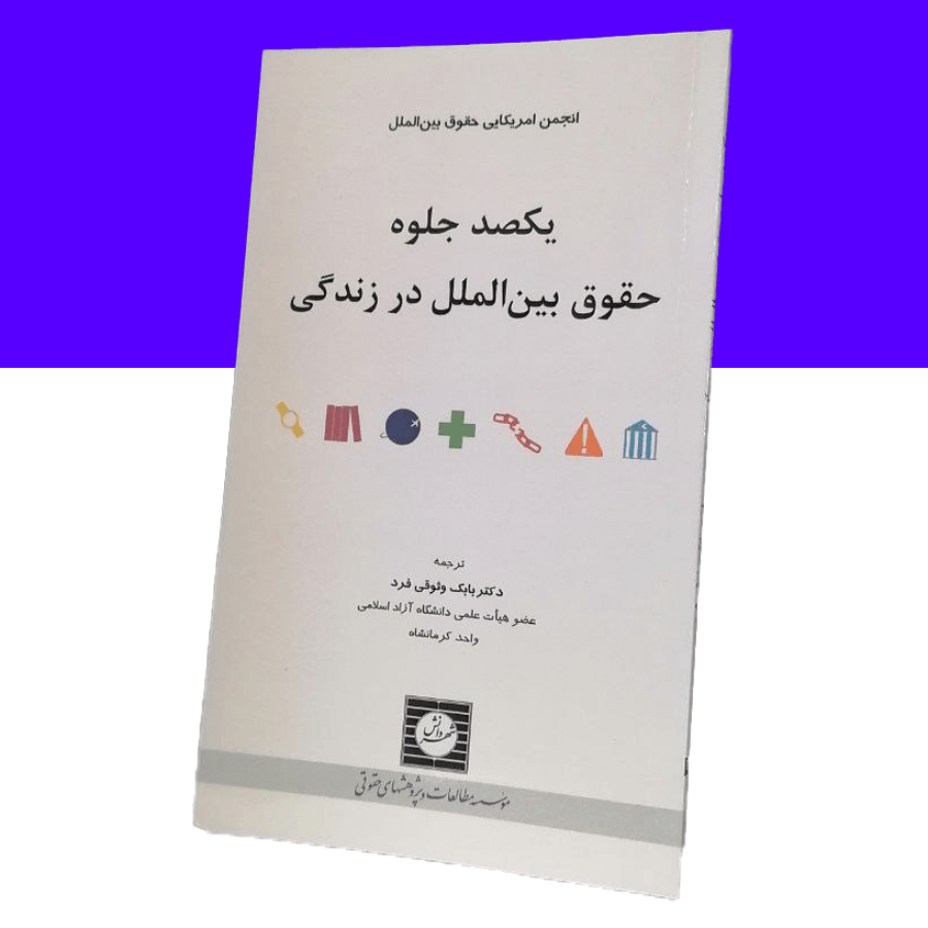 یکصد جلوه حقوق بین الملل در زندگی