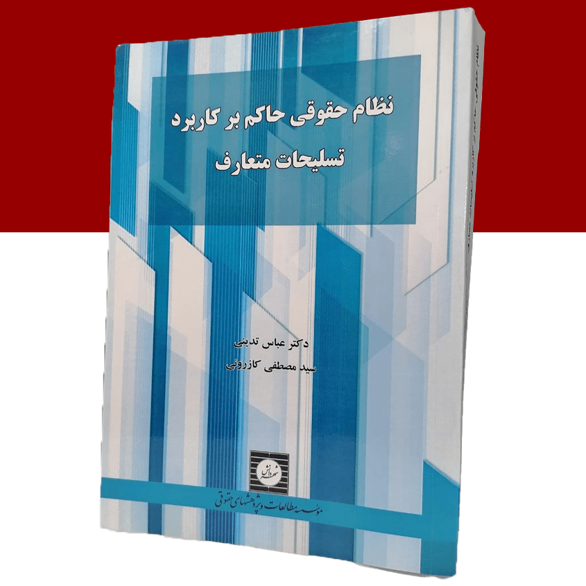 نظام حقوقی حاکم بر کاربرد تسلیحات متعارف