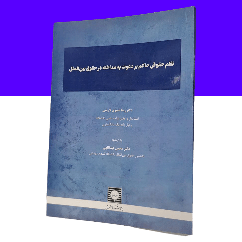 نظم حقوقی حاکم بر دعوت به مداخله در حقوق بین الملل