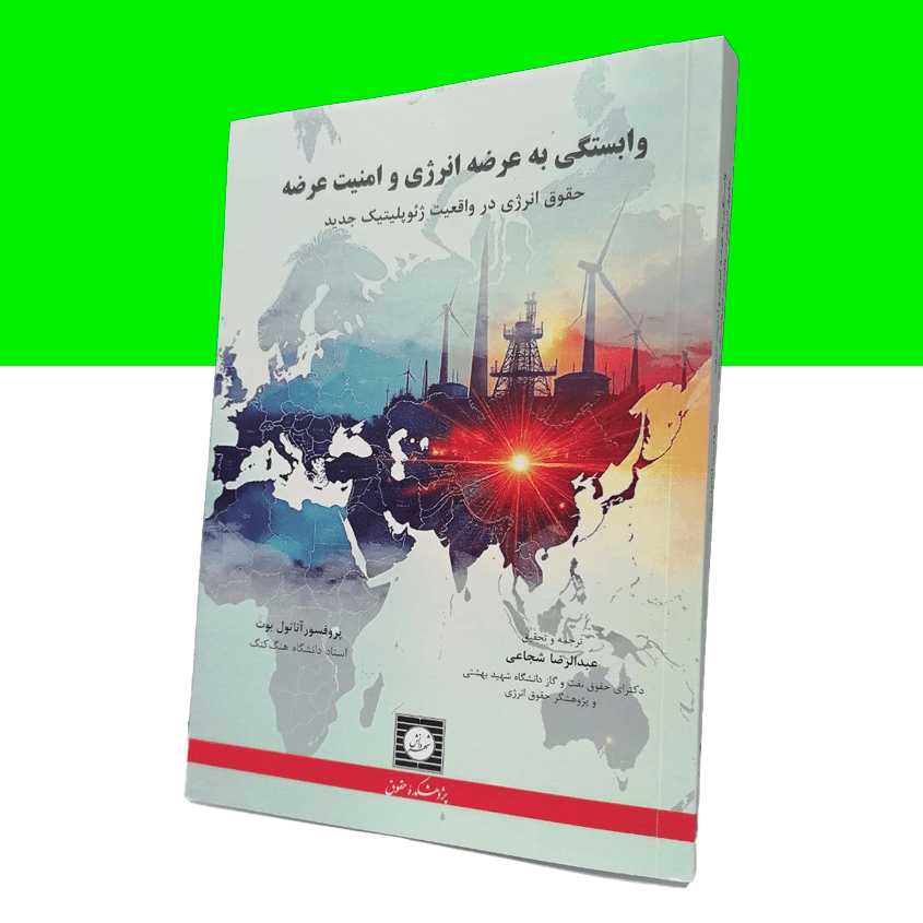 وابستگی به عرضه انرژی و امنیت عرضه حقوق...