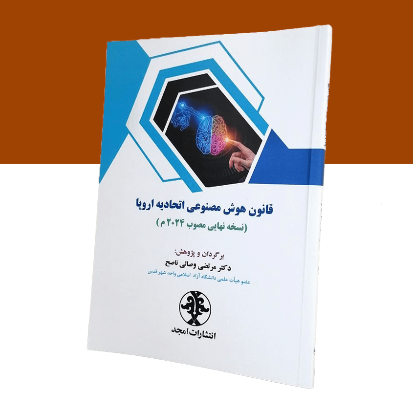 قانون هوش مصنوعی اتحادیه اروپا «نسخه نهایی مصوب...