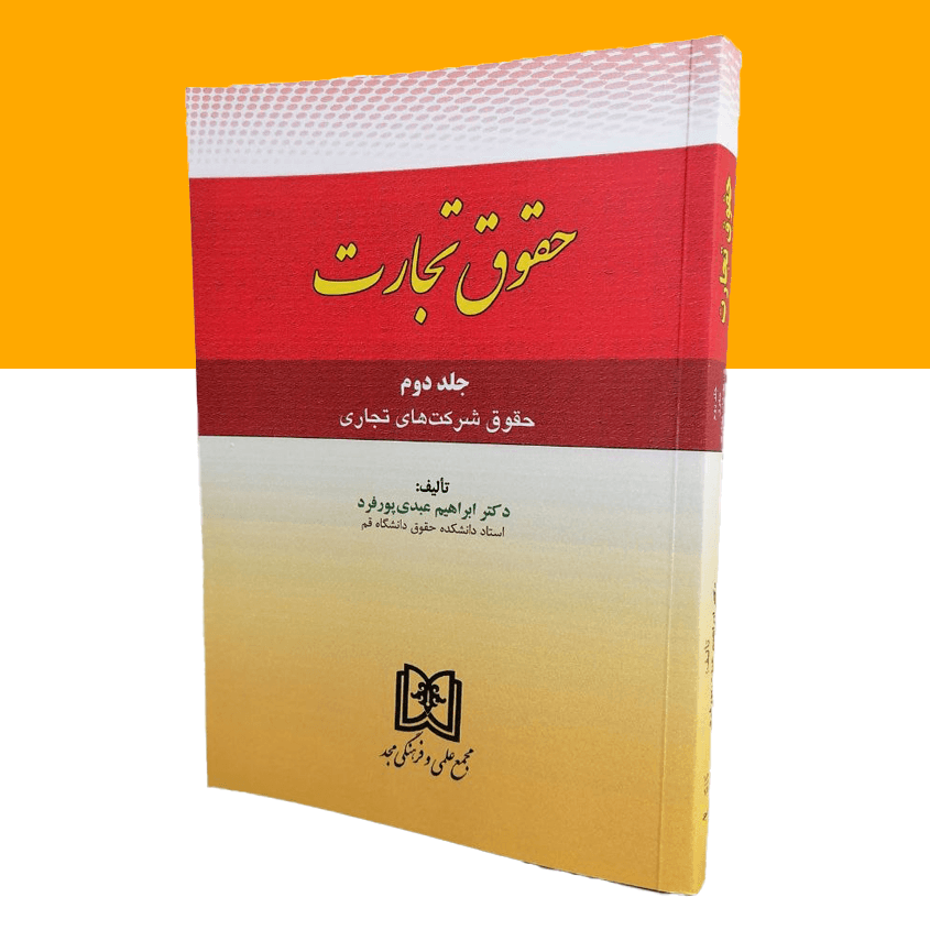 حقوق تجارت جلد2 «حقوق شرکت های تجاری»(ویژه دانشجویان کارشناسی حقوق و کارآموزان قضاوت و وکالت)