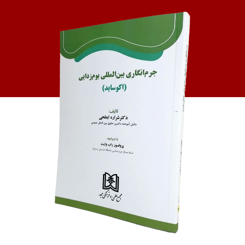 جرم‌انگاری بین‌المللی بوم‌زدایی «اکوساید»