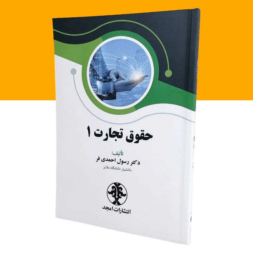 حقوق تجارت 1