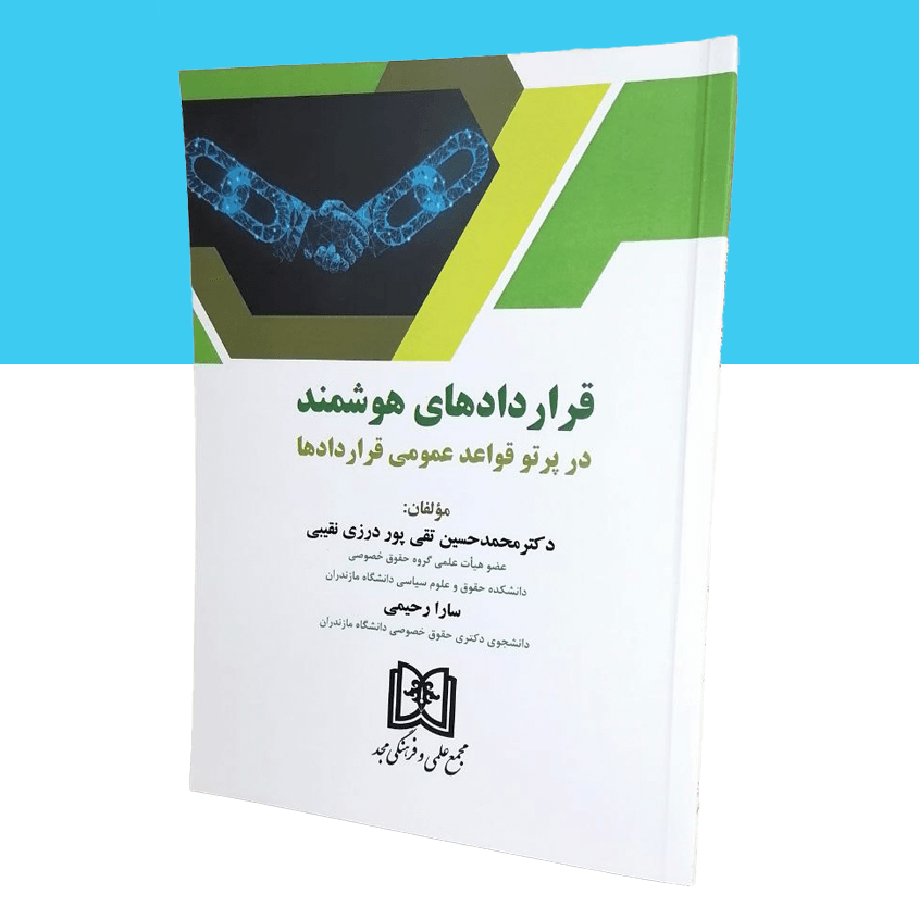 قراردادهای هوشمند در پرتو قواعد عمومی قراردادها