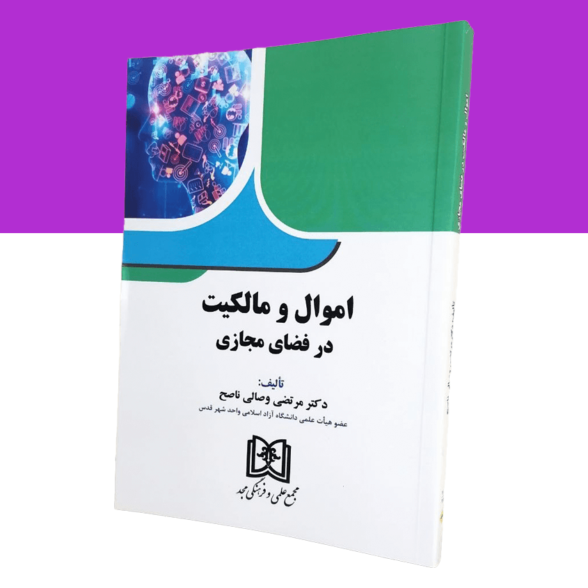 اموال و مالکیت در فضای مجازی