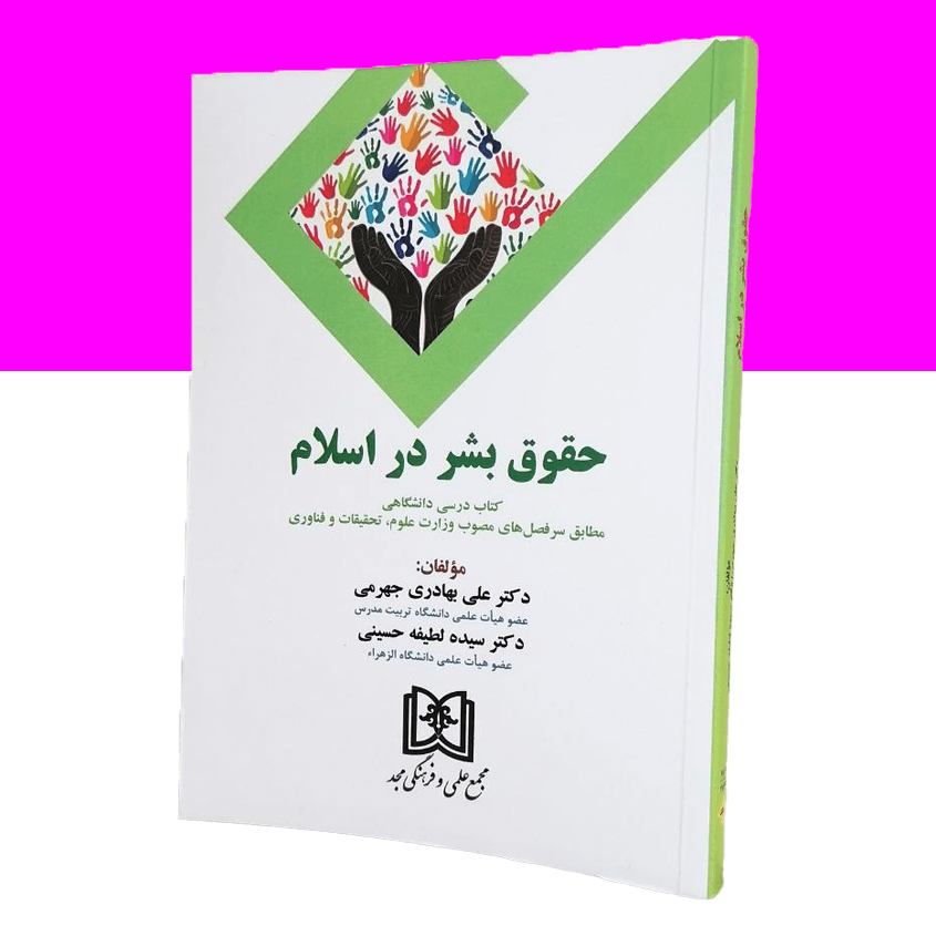 حقوق بشر در اسلام
