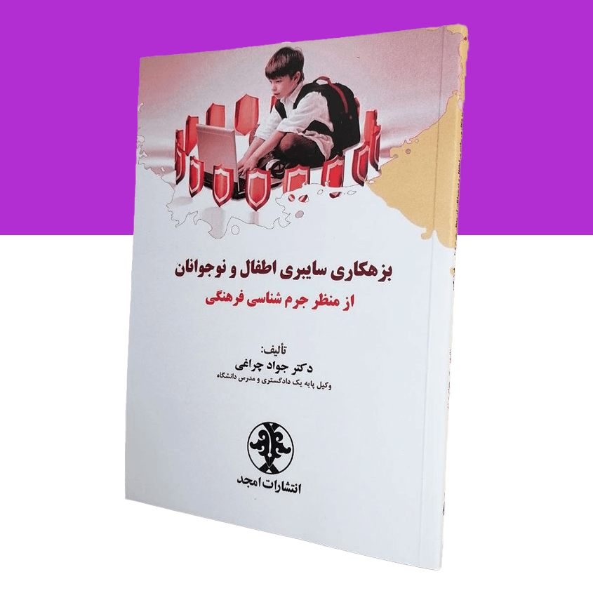 بزهکاری سایبری اطفال و نوجوانان از منظر جرم...