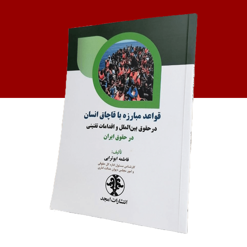 قواعد مبارزه با قاچاق انسان درحقوق بین‌الملل و...