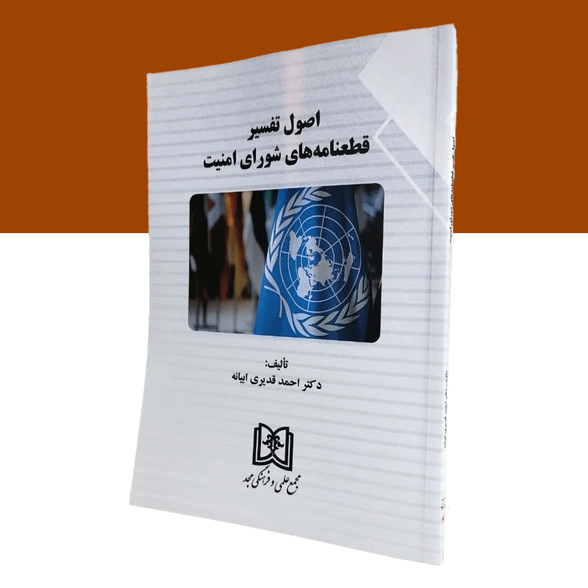 اصول تفسیر قطعنامه‌های شورای امنیت