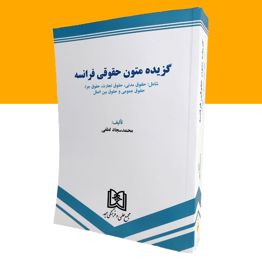 گزیده متون حقوقی فرانسه «شامل حقوق مدنی ،حقوق...