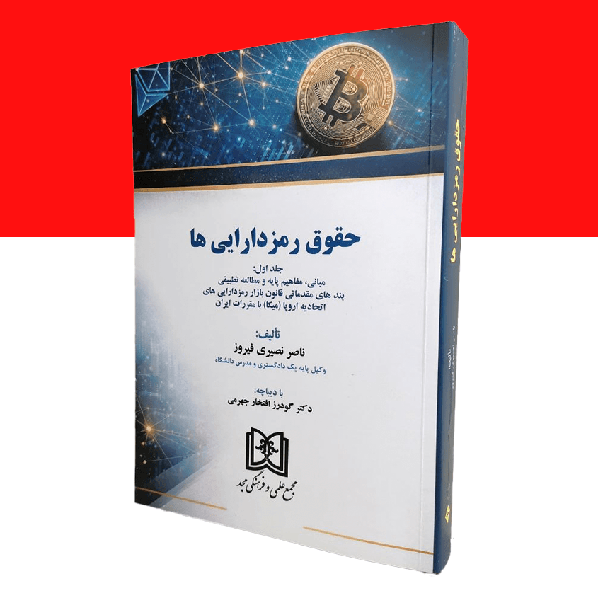 حقوق دارایی های رمزنگاری شده «مبانی ، مقدمات، قواعد ، مقررات»