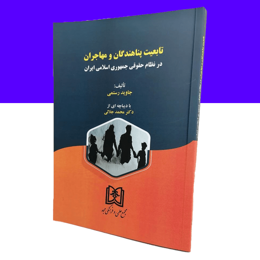 تابعیت پناهندگان و مهاجران در نظام حقوقی جمهوری اسلامی ایران