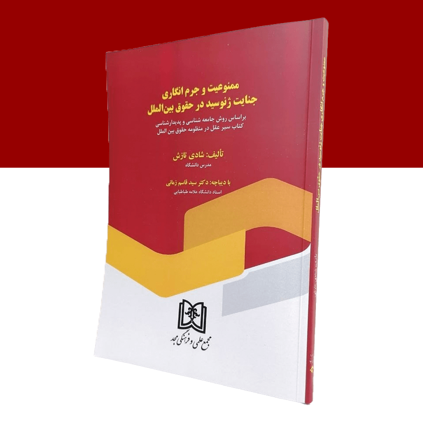ممنوعیت و جرم انگاری جنایت ژنوسید در حقوق بین‌الملل