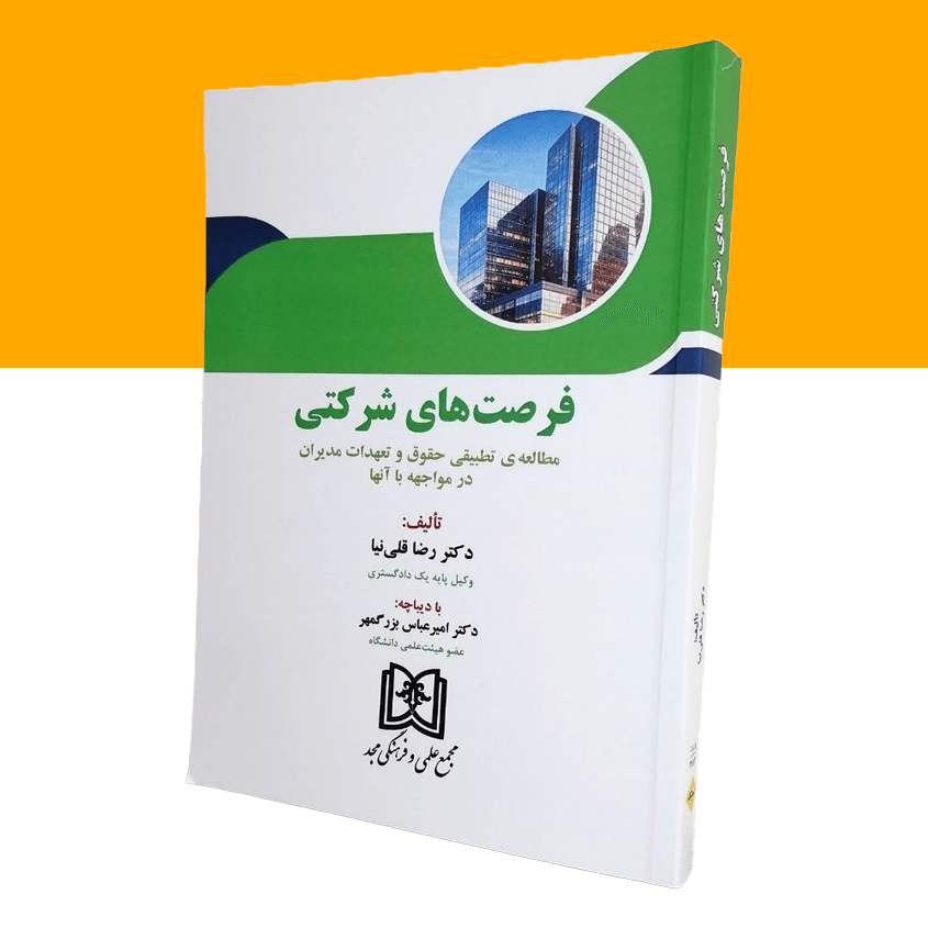 فرصت های شرکتی «مطالعه ی تطبیقی حقوق و...