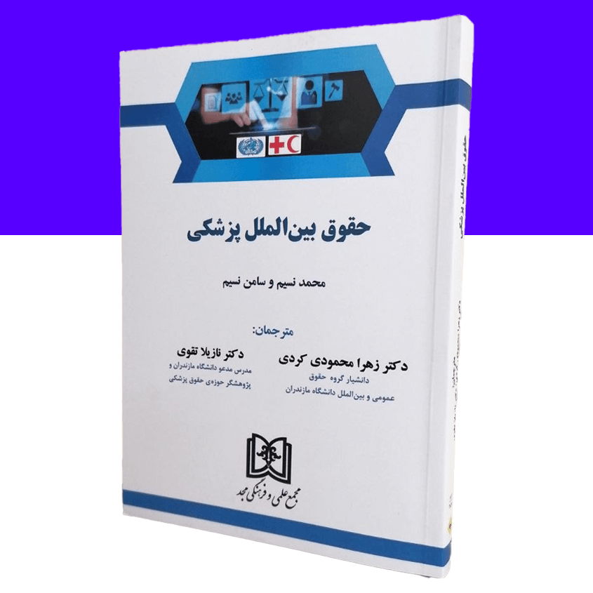 حقوق بین الملل پزشکی