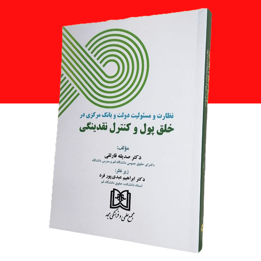 نظارت و مسئولیت دولت و بانک مرکزی در خلق پول و کنترل نقدینگی