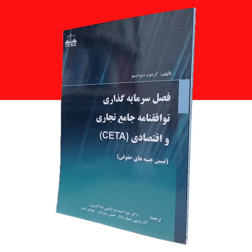 فصل سرمایه گذاری توافقنامه جامع تجاری و اقتصادی (CETA)