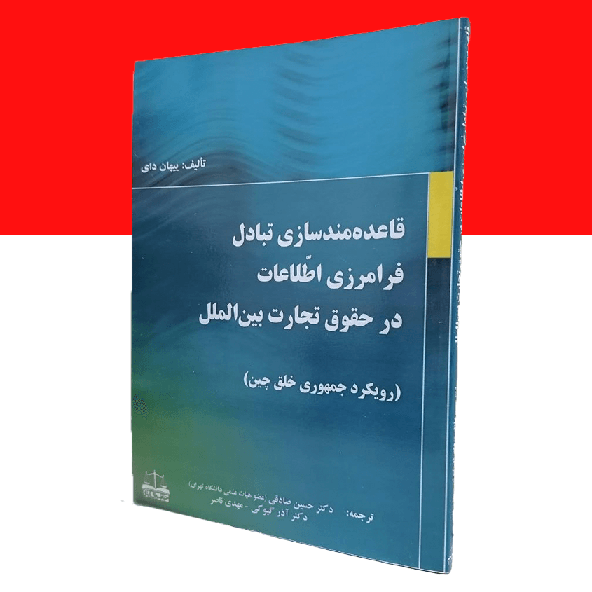 قاعده مندسازی تبادل فرامرزی اطلاعات در حقوق تجارت بین الملل