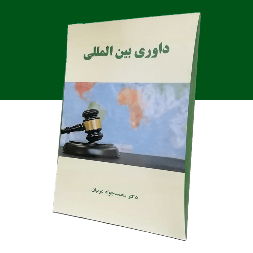 داوری بین المللی