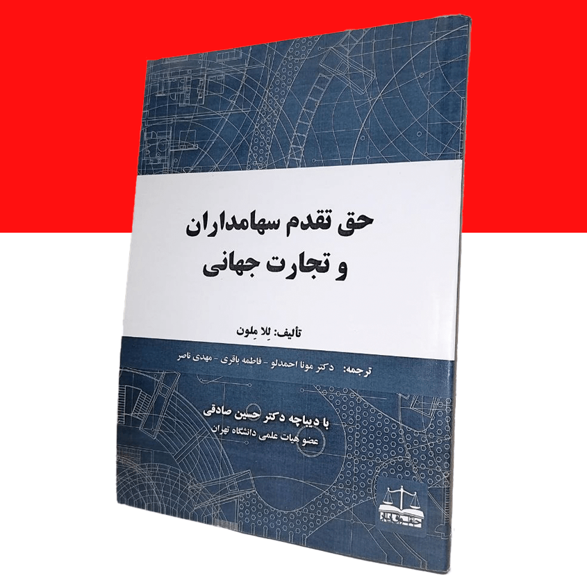حق تقدم سهامداران و تجارت جهانی