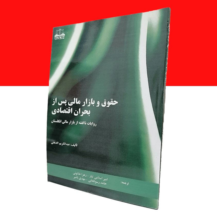 حقوق و بازار مالی پس از بحران اقتصادی