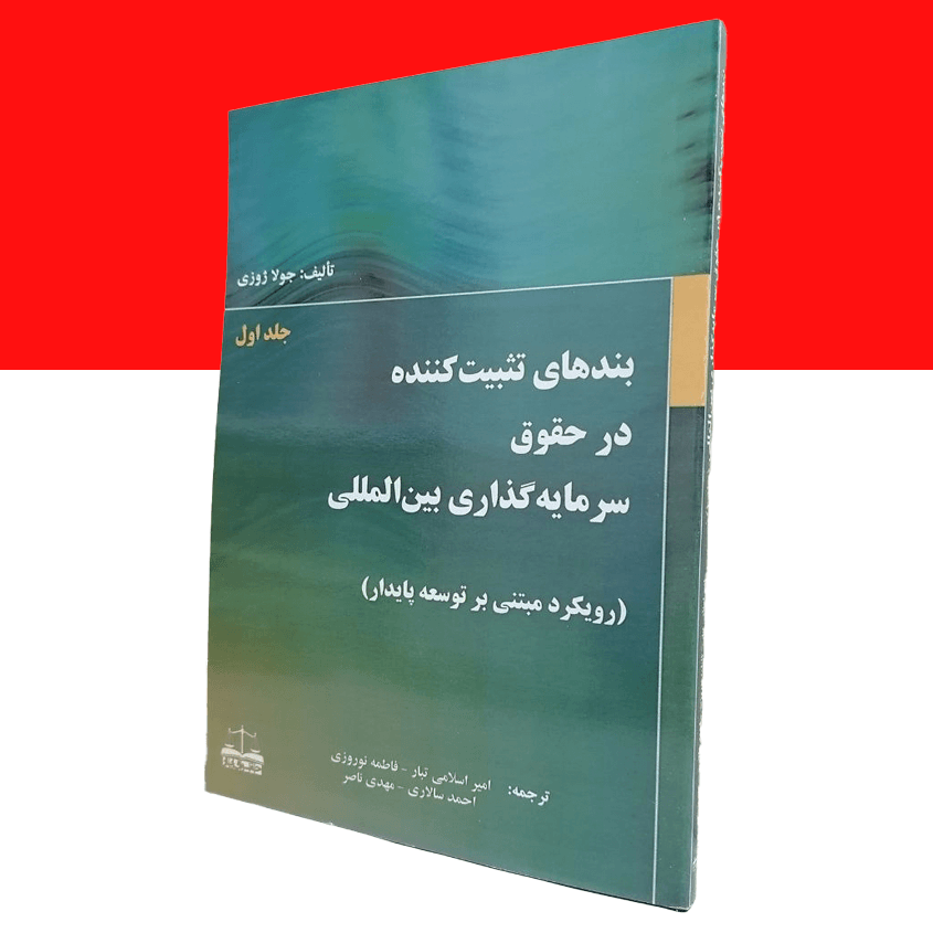 بندهای تثبیت کننده در حقوق سرمایه گذاری بین المللی (جلد اول)