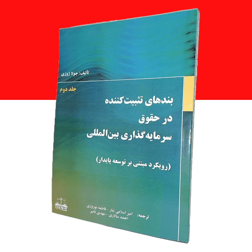 بندهای تثبیت کننده در حقوق سرمایه گذاری بین المللی (جلد دوم)