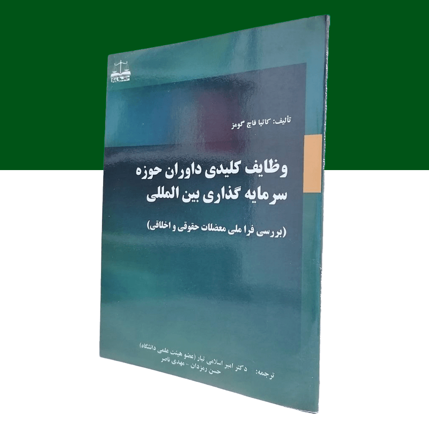 وظایف کلیدی داوران حوزه سرمایه گذاری بین المللی