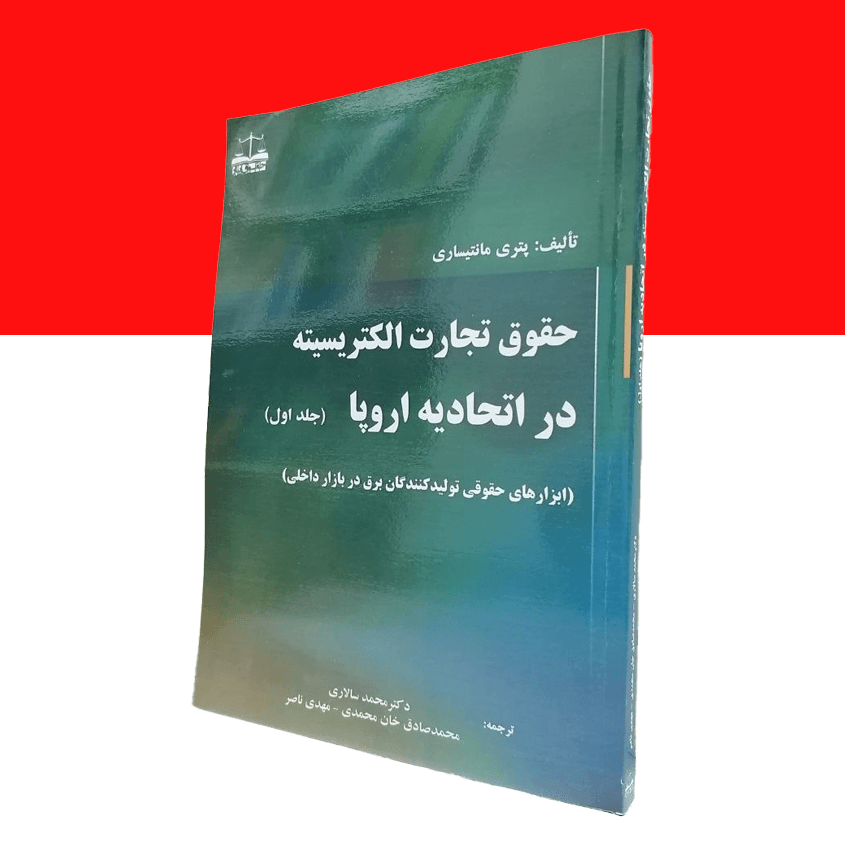 حقوق تجارت الکتریسیته در اتحادیه اروپا(جلد اول)