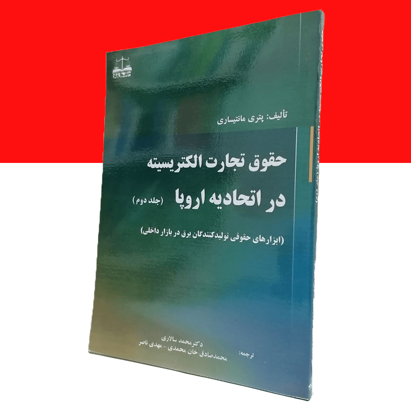 حقوق تجارت الکتریسیته در اتحادیه اروپا(جلد دوم)