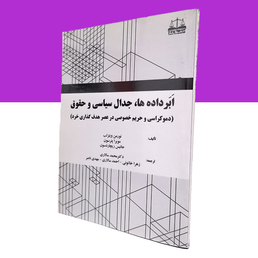 ابر داده ها،جدال سیاسی و حقوق
