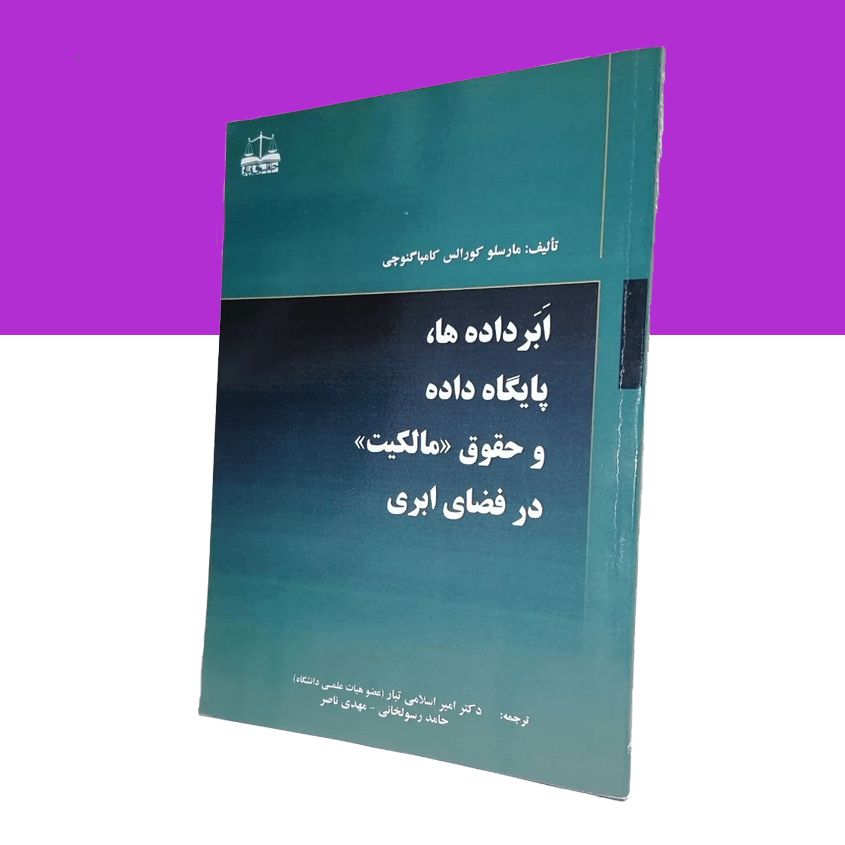 ابر داده ها،پایگاه داده و حقوق مالکیت در فضای ابری