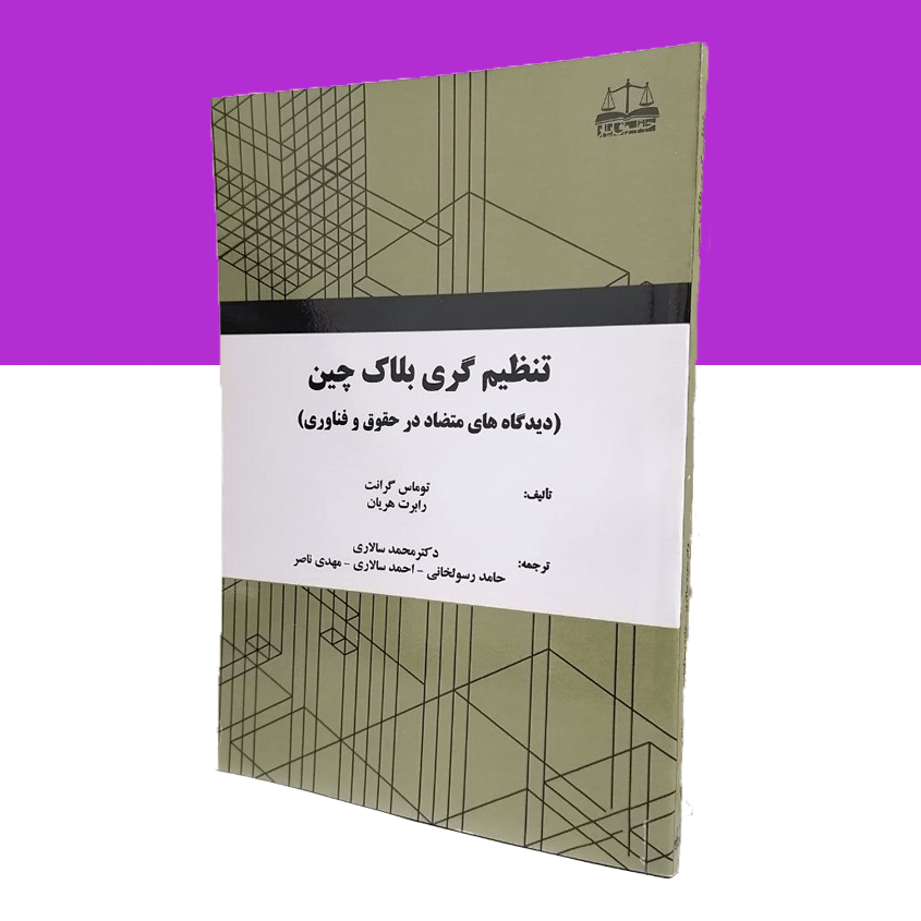 تنظیم گری بلاک چین