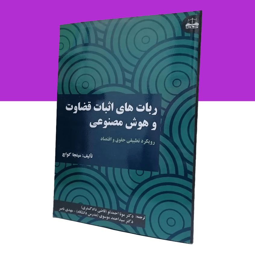 ربات های اثبات قضاوت و هوش مصنوعی