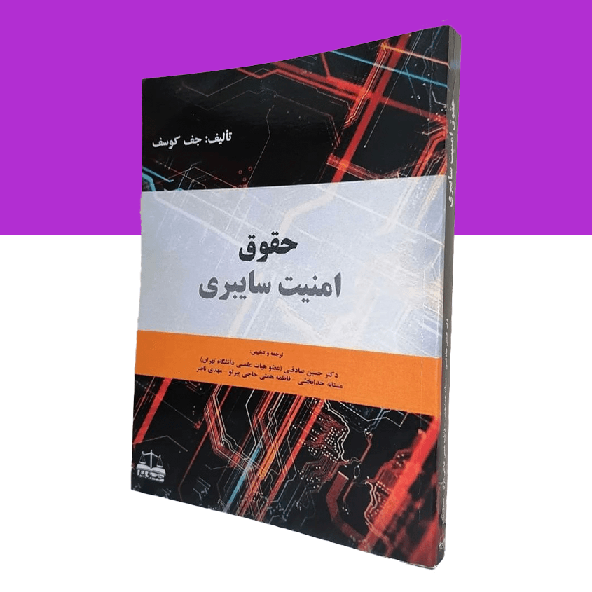 حقوق امنیت سایبری