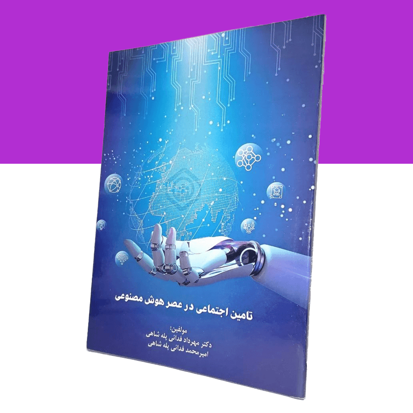 تامین اجتماعی در عصر هوش مصنوعی