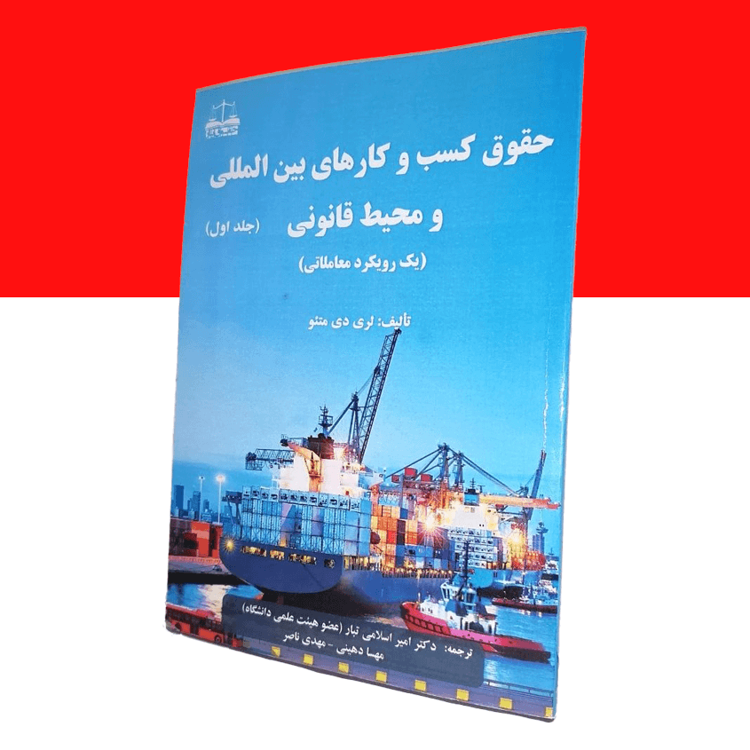 حقوق کسب و کارهای بین المللی و محیط قانونی (جلد اول)