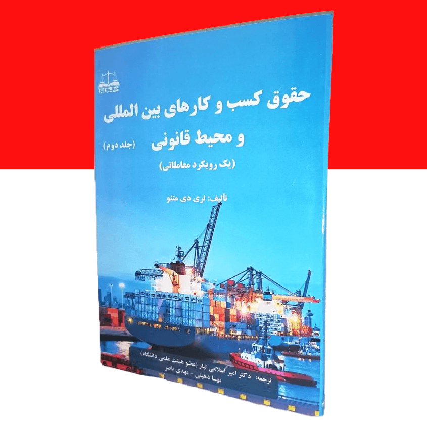حقوق کسب و کارهای بین المللی و محیط قانونی (جلد دوم)