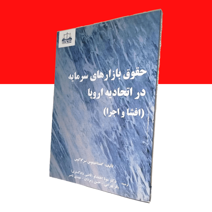 حقوق بازارهای سرمایه در اتحادیه اروپا (افشا و اجرا)
