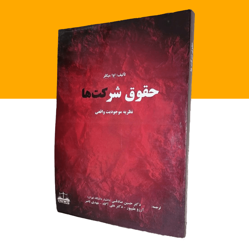 حقوق شرکت ها نظریه موجودیت واقعی