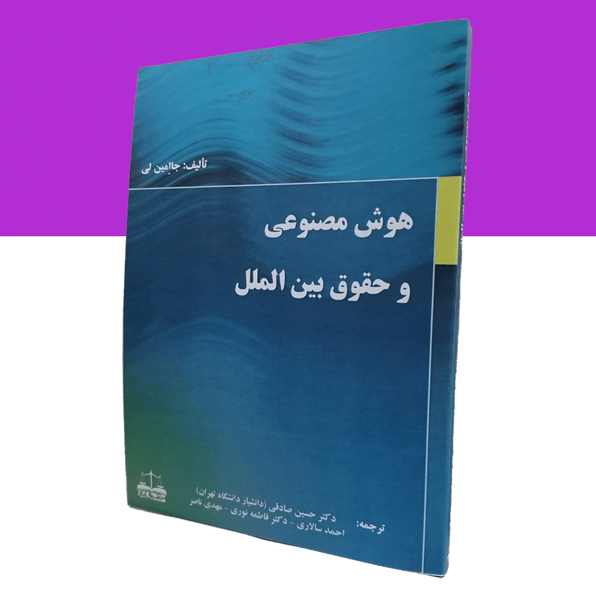 هوش مصنوعی و حقوق بین الملل