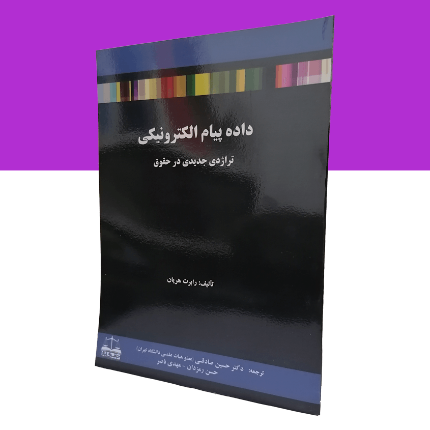 داده پیام الکترونیکی تراژدی جدیدی در حقوق