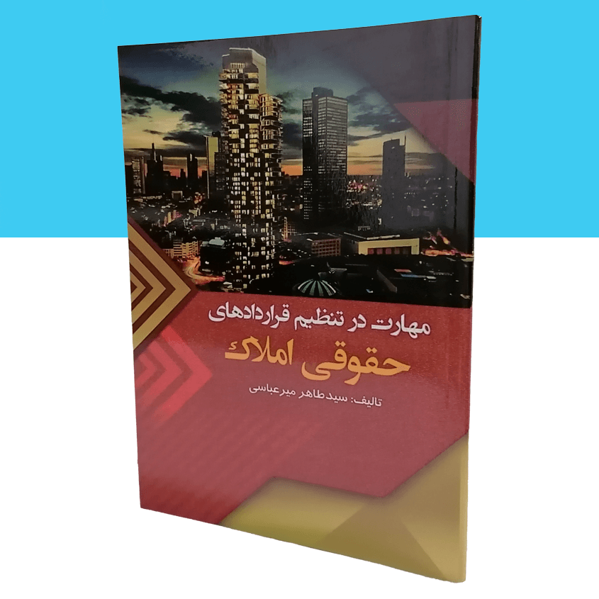 مهارت در تنظیم قراردادهای حقوقی املاک