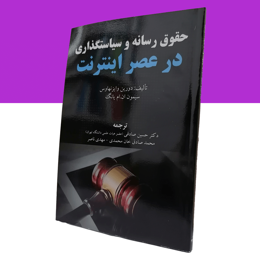 حقوق رسانه و سیاستگذاری در عصر اینترنت