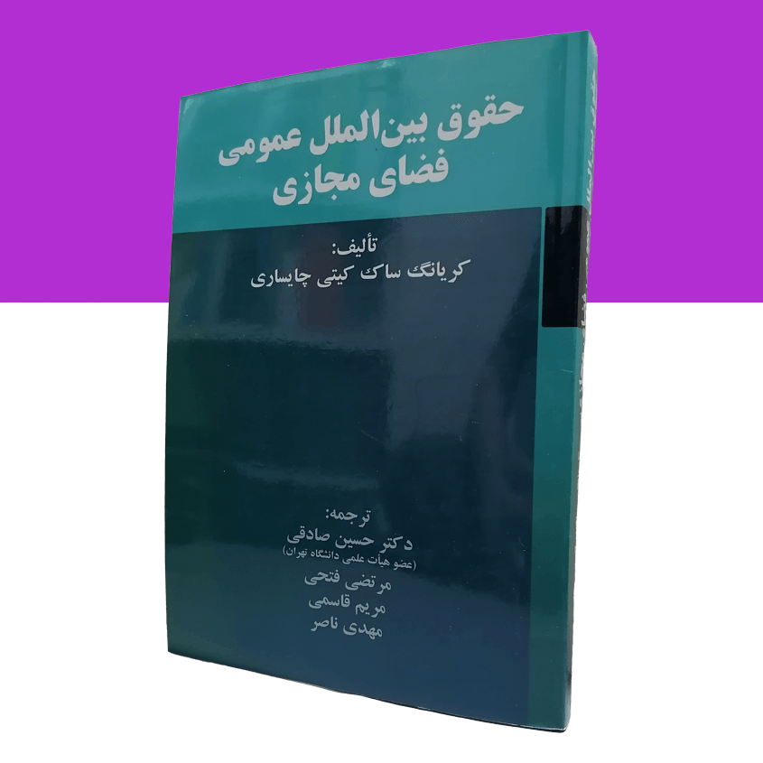 حقوق بین الملل عمومی فضای مجازی