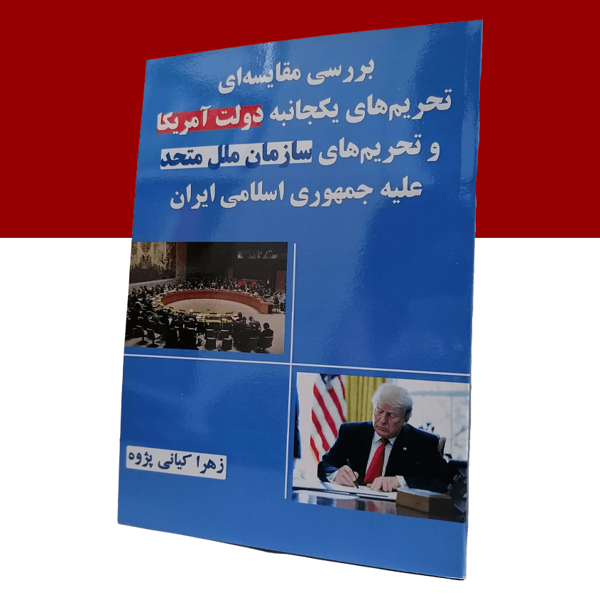 بررسی مقایسه ای تحریم یکجنابه دولت آمریکا و تحریم های سازمان ملل متحد علیه جمهوری اسلامی