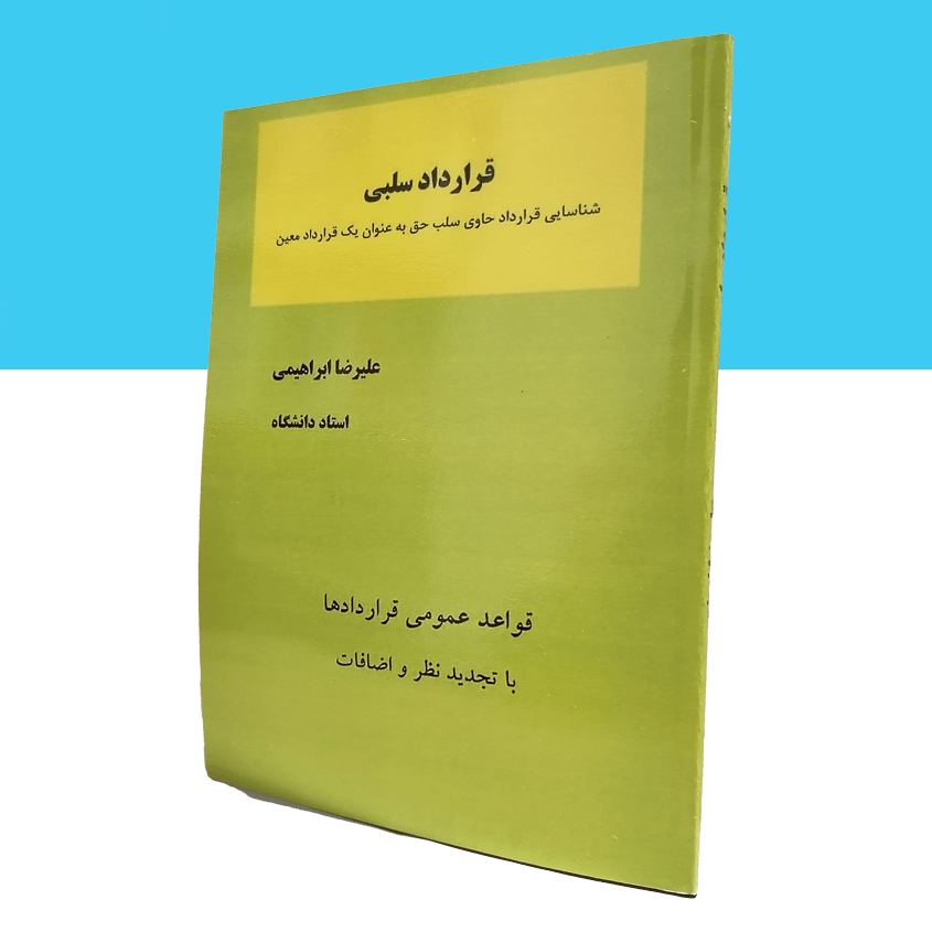 قرارداد سلبی