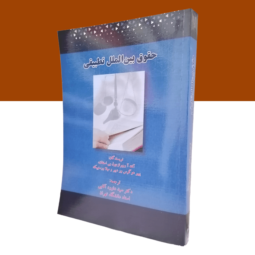 حقوق بین الملل تطبیقی