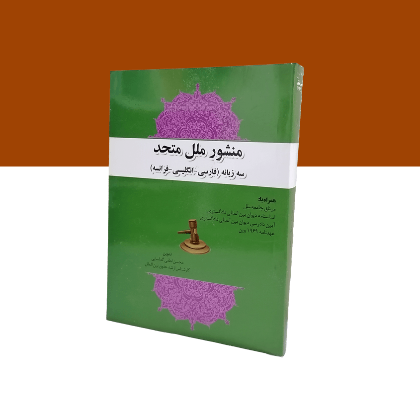 منشور ملل متحد سه زبانه (فارسی-انگلیسی-فرانسه)